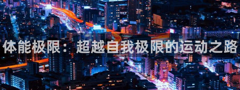 JJB竞技宝官网下载软件:体能极限:超越自我极限的运动之路