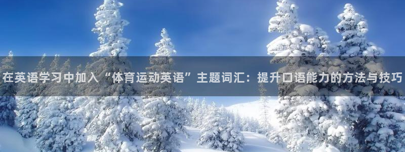 海南JJB竞技宝官网下载发展怎么样:在英语学习中加入“体育运
